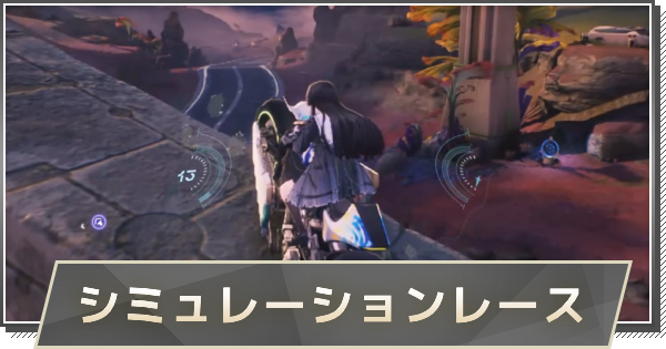 【鳴潮】バイクシミュレーションレース・リマスター版の場所と攻略のコツ｜天に登るが如き