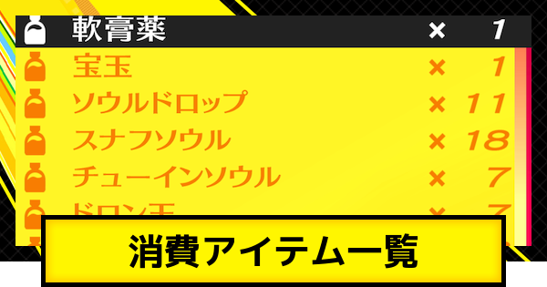 【ペルソナ4ゴールデン】消費アイテム一覧【P4G】