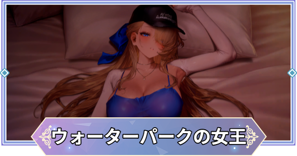 【ブラウンダスト2】ウィルヘルミナ(ウォーターパークの女王)のインタラクション反応集と流れ【ブラダス2】