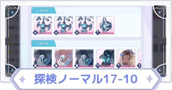 【オズリラ】探検ノーマル17-10の攻略と編成のコツ【OZ Re:write】