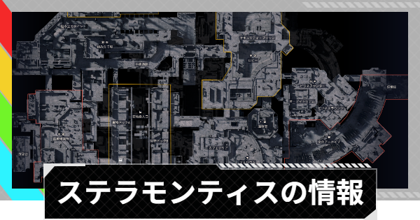 【ARC Raiders】ステラ・モンティスのマップと鍵部屋の位置【アークレイダース】