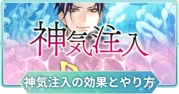 【りゅうみこ】神気注入の効果とやり方【遙かなる時空の中で 龍宮の神子】