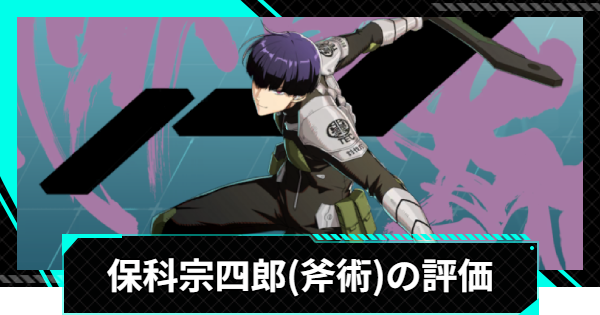 怪獣8号ゲーム】保科宗四郎(斧術の心得)の評価とおすすめ編成・スキル