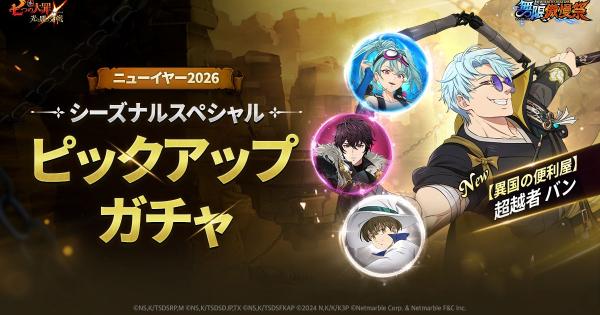 【グラクロ】ニューイヤー2026シーズナルスペシャルピックアップガチャの当たりキャラまとめ【七つの大罪】