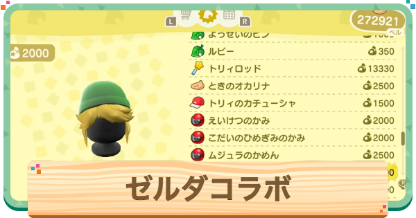 【あつ森】ゼルダコラボまとめ・対応amiibo一覧【あつまれどうぶつの森】