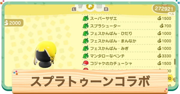 【あつ森】スプラコラボまとめ・対応amiibo一覧【あつまれどうぶつの森】