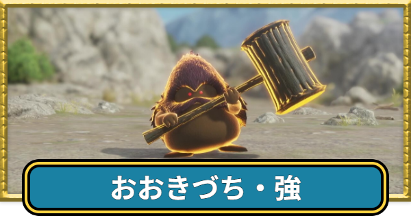 【ドラクエ7リメイク】おおきづち強の攻略と出現場所【ドラゴンクエスト7リイマジンド】