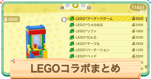 【あつ森】レゴコラボまとめ【あつまれどうぶつの森】