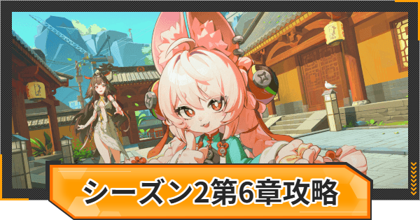 【ゼンゼロ】シーズン2第6章の攻略チャート｜この身に「希望」を灯すとき【ゼンレスゾーンゼロ】