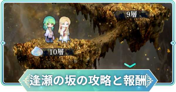 【りゅうみこ】逢瀬の坂の攻略と報酬【遙かなる時空の中で 龍宮の神子】