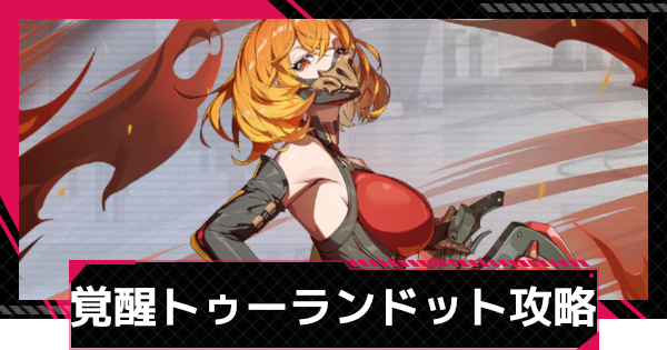 【イザリア】覚醒試煉トゥーランドット攻略とおすすめ編成【Etheria: Restart】