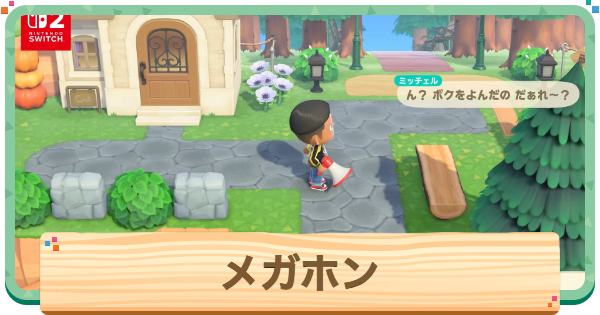 【あつ森】メガホンの入手方法と使い方【あつまれどうぶつの森】