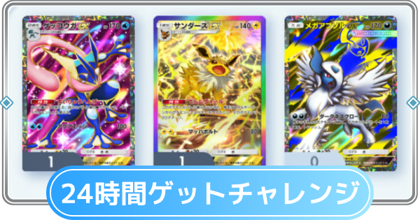 【ポケポケ】24時間ゲットチャレンジの発生条件【ポケモンカードアプリ】