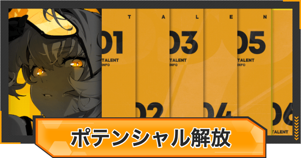 【ゼンゼロ】ポテンシャル解放のやり方とおすすめのキャラ【ゼンレスゾーンゼロ】
