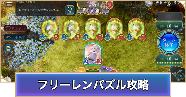 【シャドバ ビヨンド】フリーレンコラボのパズルの攻略【シャドウバース ワールズ ビヨンド】