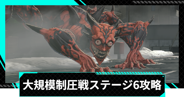 【怪獣8号ゲーム】大規模制圧戦「張り巡らせた包囲網」ステージ6攻略とおすすめ編成【怪獣8G】