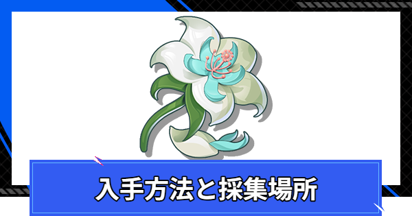 【CoA】香葉花の入手方法と採集場所【クリスタルオブアトラン】