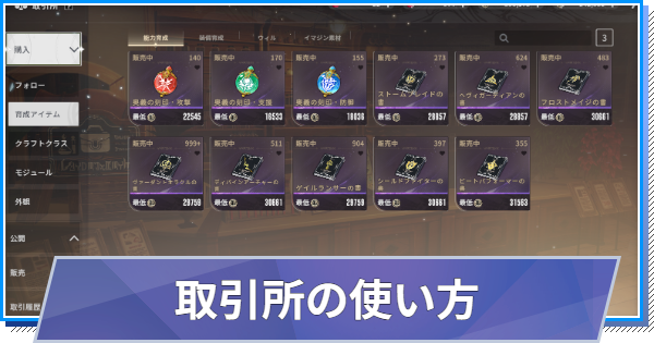 【スタレゾ】取引所の出品・購入方法【ブループロトコル：スターレゾナンス】