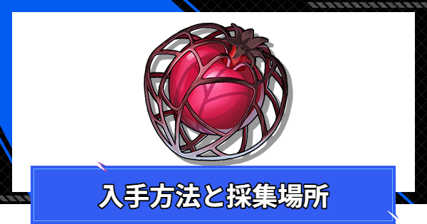 【CoA】ランタンフルーツの入手方法と採集場所【クリスタルオブアトラン】