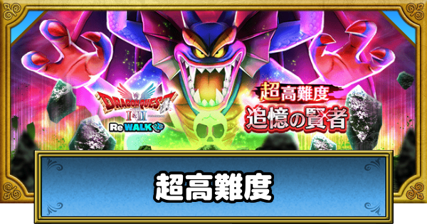 【ドラクエウォーク】超高難度「追憶の賢者」の攻略と対策｜ドラクエ1&2ReWALK【DQウォーク】