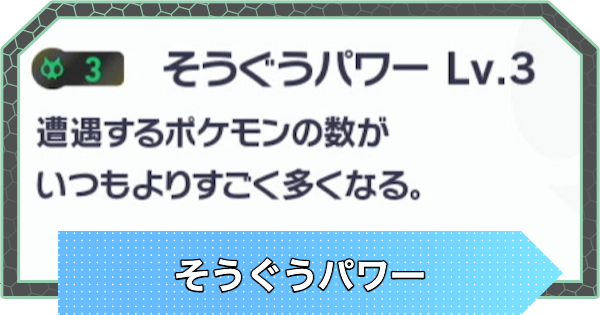 【ポケモンZA】そうぐうパワーの効果と厳選方法【ポケモンレジェンズZA】