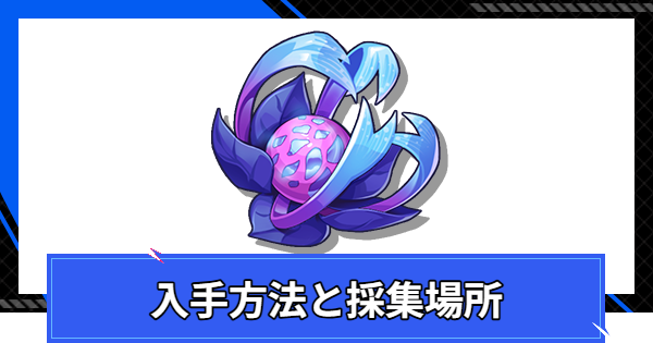 【CoA】ブルーマリアの入手方法と採集場所【クリスタルオブアトラン】