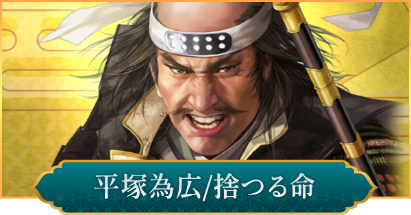 【信長の野望 出陣】平塚為広(捨つる命)のおすすめ編成と評価
