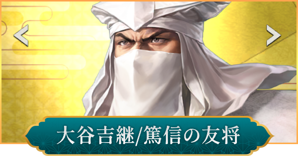 【信長の野望 出陣】大谷吉継(篤信の友将)のおすすめ編成と評価