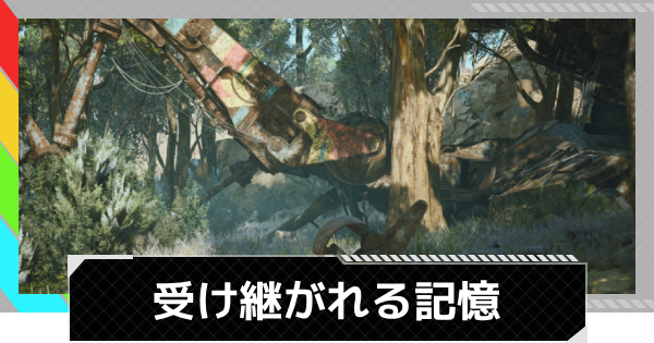 【ARC Raiders】受け継がれる記憶｜クエスト攻略【アークレイダース】