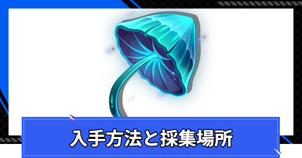 【CoA】ホシ形ダケの入手方法と採集場所【クリスタルオブアトラン】