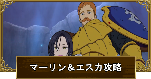 【グラクロ】超ボス戦マーリン＆エスカノール攻略と報酬まとめ【七つの大罪】
