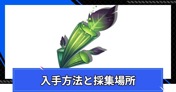 【CoA】閉口アロエの入手方法と採集場所【クリスタルオブアトラン】