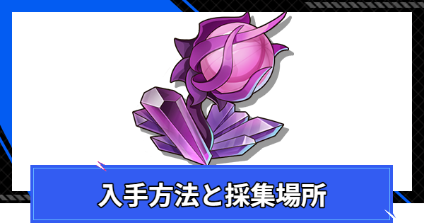 【CoA】紫水晶花の入手方法と採集場所【クリスタルオブアトラン】