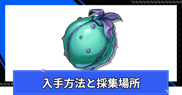 【CoA】ヒスイ榴の入手方法と採集場所【クリスタルオブアトラン】