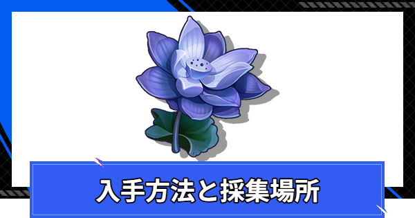 【CoA】ペイルロータスの入手方法と採集場所【クリスタルオブアトラン】