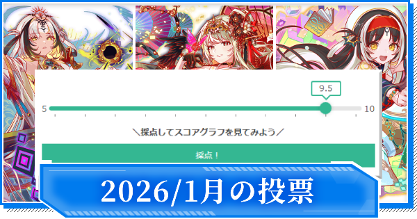 【クラフィ】2026年1月のユーザー評価実装ユニット一覧【クラッシュフィーバー】