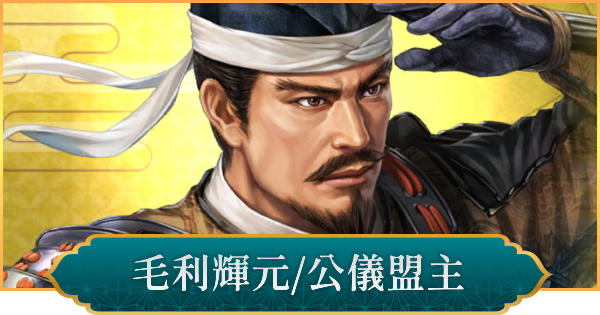 【信長の野望 出陣】毛利輝元(公儀盟主)のおすすめ編成と評価