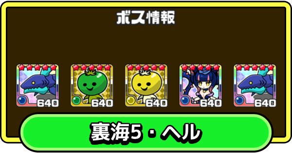 【まもダン】裏海5・ヘルの攻略と編成のコツ【まものダンジョン＋】