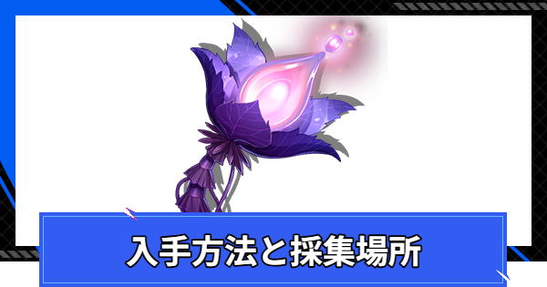 【CoA】フェリフラワーの入手方法と採集場所【クリスタルオブアトラン】