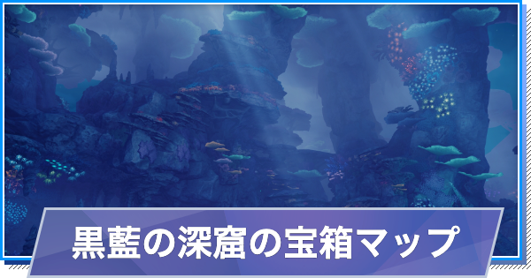 黒藍の深窟の宝箱の場所(マップ)チェッカー