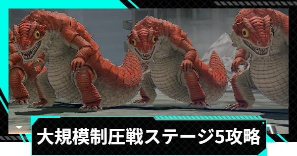 【怪獣8号ゲーム】大規模制圧戦「張り巡らせた包囲網」ステージ5攻略とおすすめ編成【怪獣8G】