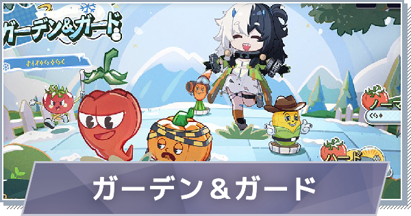 【スノブレ】ガーデン＆ガードの進め方と攻略のコツ【スノウブレイク：禁域降臨】