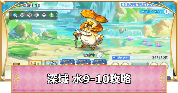 【プリコネR】深域クエスト「水9-10」攻略【プリンセスコネクト】