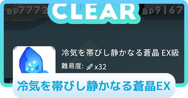 【エグリプト】冷気を帯びし静かなる蒼晶EXの攻略情報