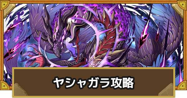 【サモンズボード】[極･滅級]ヤシャガラ(黒祠の霊祠)攻略のおすすめキャラ
