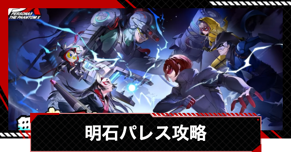 【ペルソナ5X】明石パレス(コントロールセンター)攻略とギミック・宝箱｜アカシパレス【P5X】