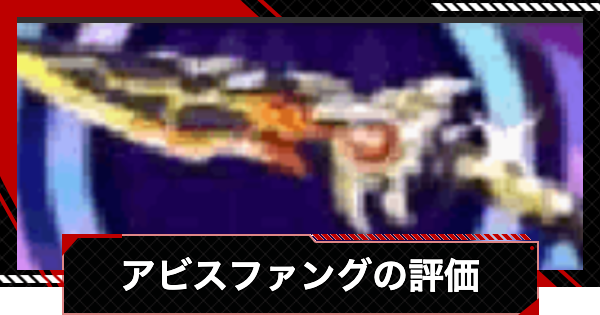 【ペルソナ5X】アビスファングの評価とステータス【P5X】