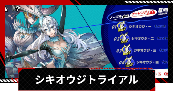 ペルソナ5X】シキオウジ(怪盗トライアル)の攻略と進め方【P5X
