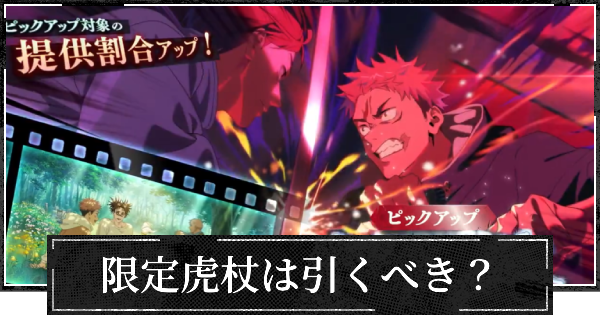 【ファンパレ】ピックアップガチャ(限定キャラ虎杖)は引くべき？【呪術廻戦ファントムパレード】