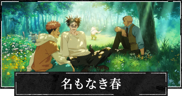 【ファンパレ】名もなき春の評価とスキル【呪術廻戦ファントムパレード】